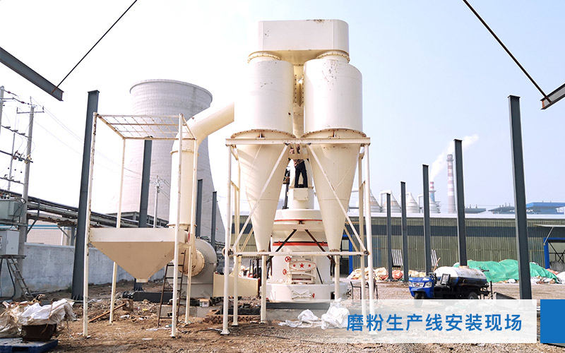磨粉現(xiàn)場