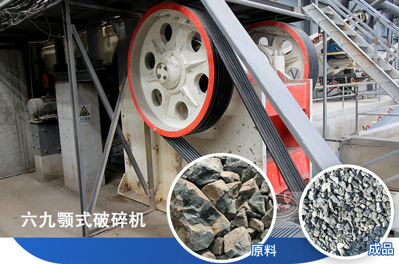 六九顎式破碎機應(yīng)用廣泛