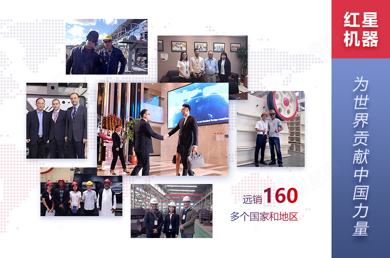紅星機器廠家設(shè)備遠銷160多個國家和地區(qū)