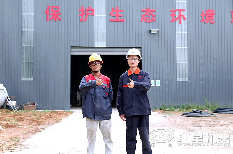 紅星機(jī)器售后完善，現(xiàn)場(chǎng)指導(dǎo)安裝