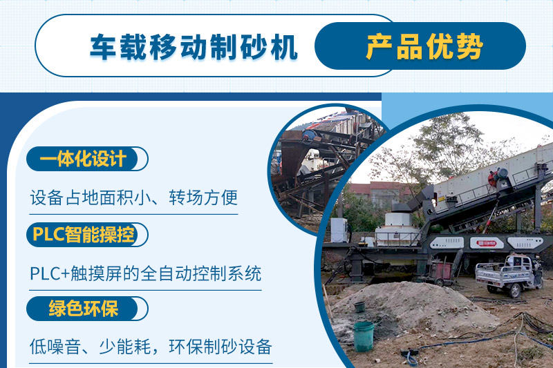 車(chē)載移動(dòng)制砂機(jī)一人即可操縱生產(chǎn)線，減少成本