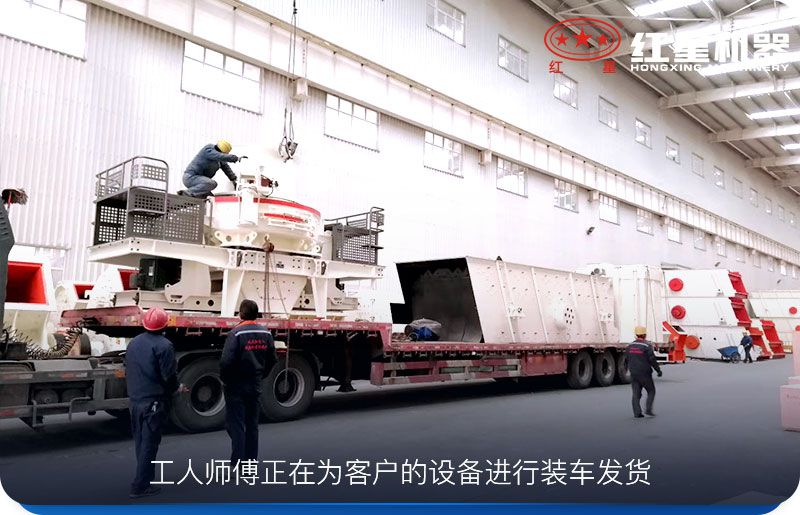 紅星石頭制沙設(shè)備發(fā)貨