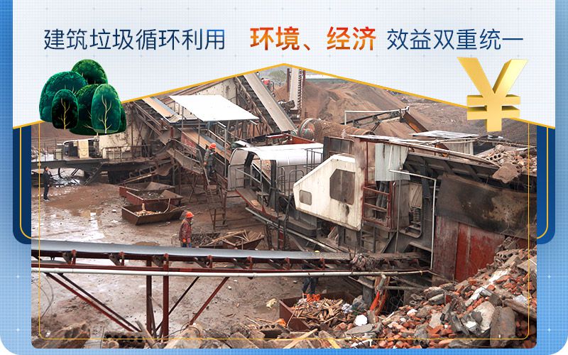 建筑垃圾循環(huán)利用，實現(xiàn)環(huán)境、經(jīng)濟效益雙重統(tǒng)一
