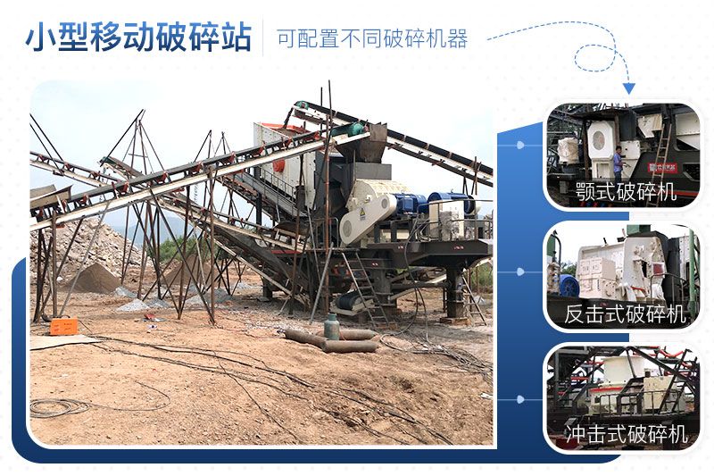 小型移動破碎站可靈活組合，配置不同破碎設(shè)備