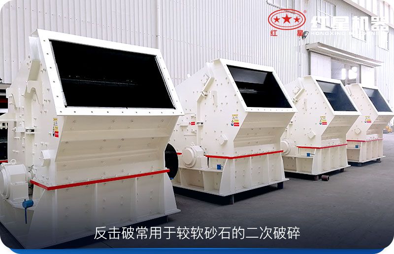 反擊式破碎機用于二次破碎物料