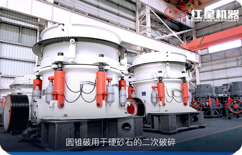 圓錐破碎機用于較硬物料的二次破碎