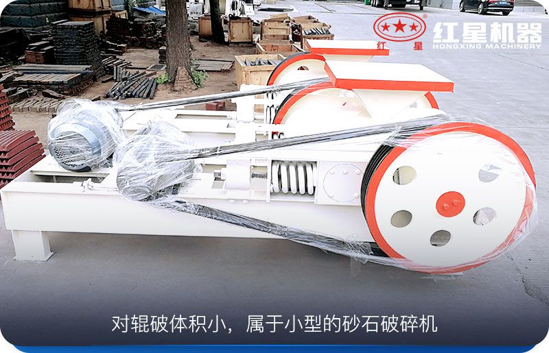 對輥破體積小，運行成本低，工作可靠