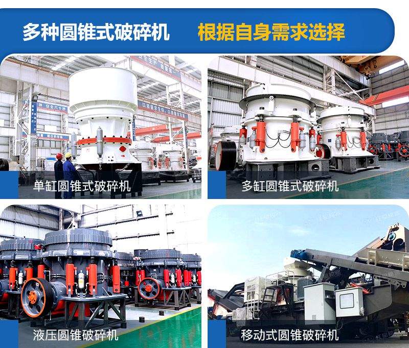 圓錐式破碎機(jī)種類較多，可根據(jù)需求進(jìn)行選擇