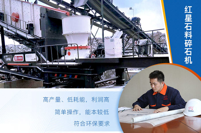 紅星石料碎石機(jī)值得選購(gòu)