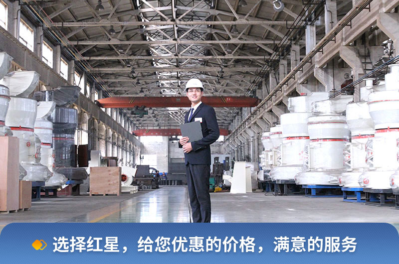 紅星磨粉設(shè)備生產(chǎn)廠家