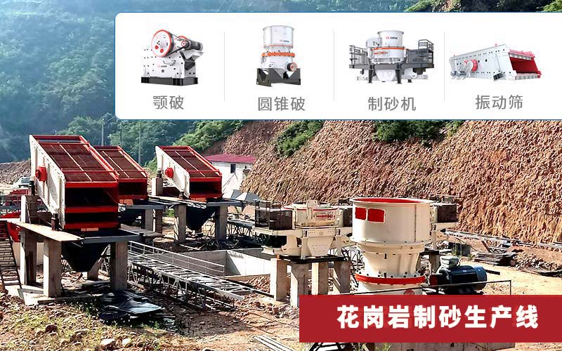 花崗巖制砂生產(chǎn)線常選顎破圓錐破制砂機(jī) 花崗巖制砂生產(chǎn)線常選顎破圓錐破制砂機(jī)