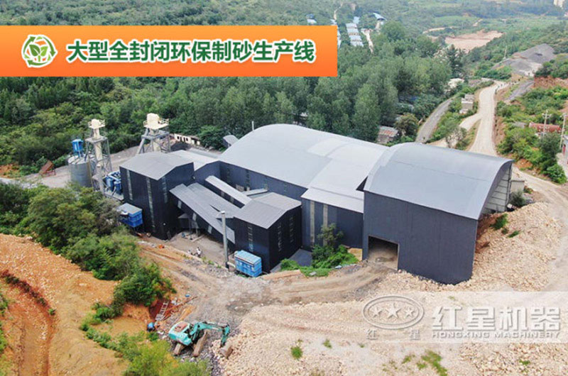 全封閉型環(huán)保機(jī)制砂生產(chǎn)線