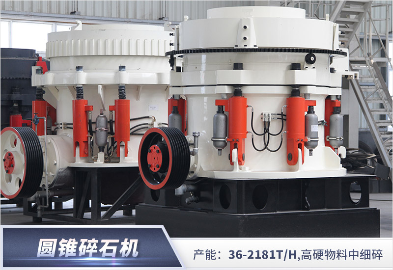 紅星機(jī)器圓錐破碎機(jī)廠家歡迎廣大客戶蒞臨參觀