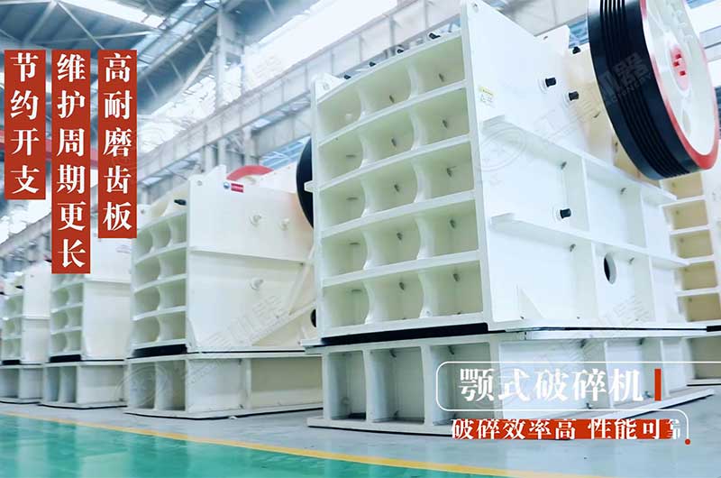 顎式破碎機(jī)耐用使用壽命長