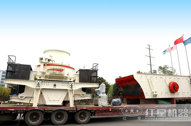紅星整套制砂設(shè)備裝車發(fā)貨中 紅星整套制砂設(shè)備裝車發(fā)貨中