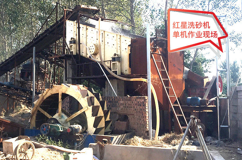 水洗砂設(shè)備現(xiàn)場(chǎng)