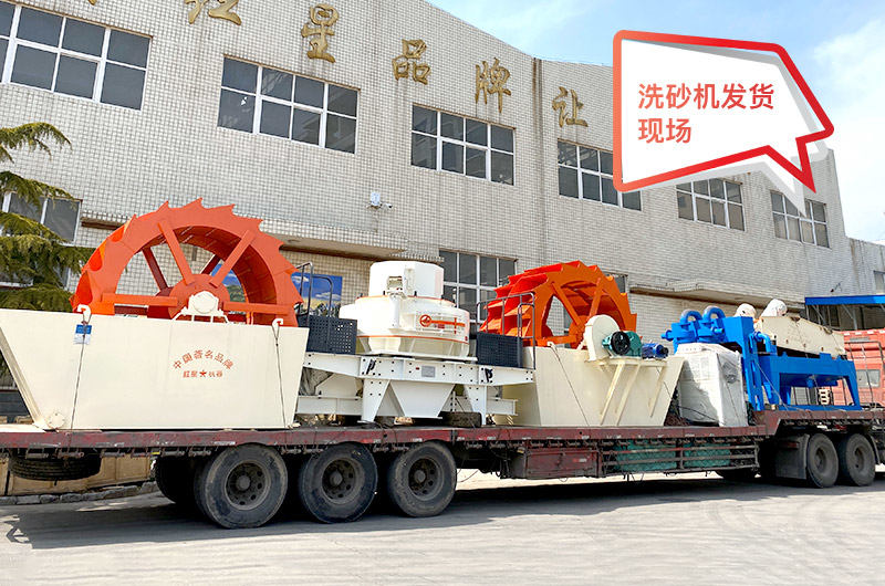 紅星機(jī)器水洗砂設(shè)備發(fā)貨現(xiàn)場(chǎng)