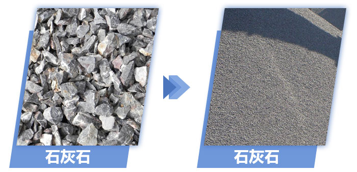 石灰石破碎前后對(duì)比 石灰石破碎前后對(duì)比