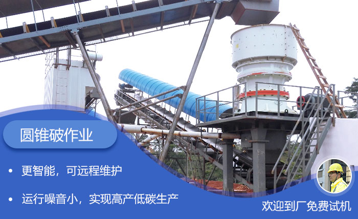 單缸圓錐破石機(jī)更智能