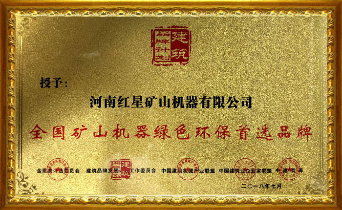 紅星機器被授予全國礦山機器綠色環(huán)保首選品牌