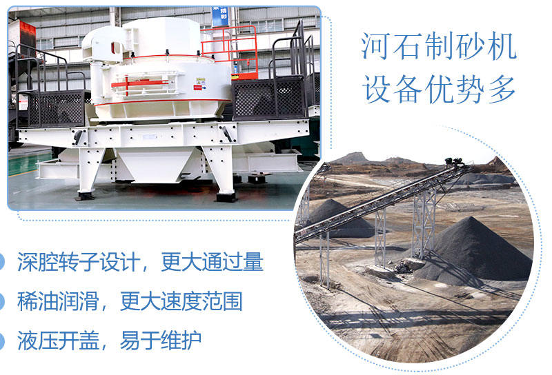 河石制砂機(jī)優(yōu)勢(shì)較多