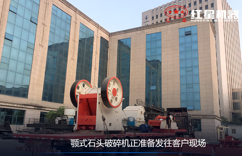 顎式石頭破碎機(jī)正準(zhǔn)備發(fā)往客戶現(xiàn)場(chǎng)