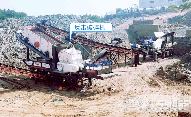 移動(dòng)反擊破碎機(jī)