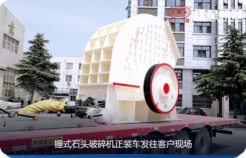錘式石頭破碎機(jī)正裝車發(fā)往客戶現(xiàn)場