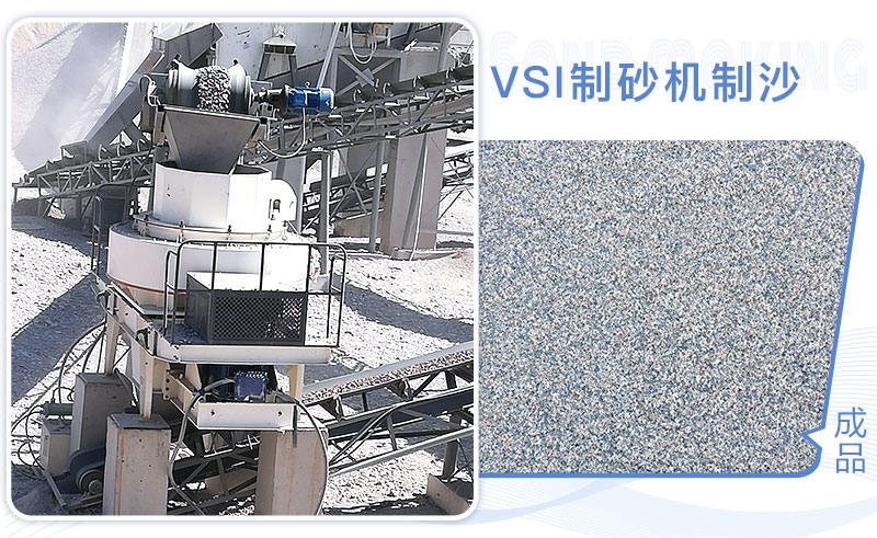VSI制砂機制沙現(xiàn)場