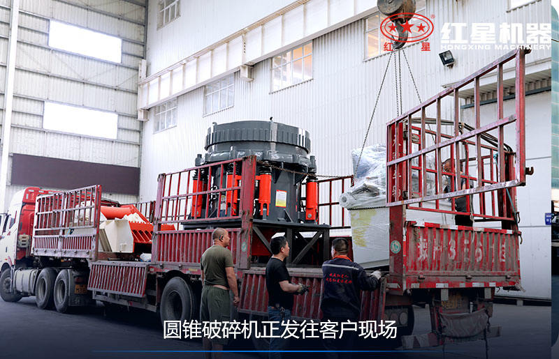 圓錐破碎機(jī)裝車發(fā)貨現(xiàn)場(chǎng)