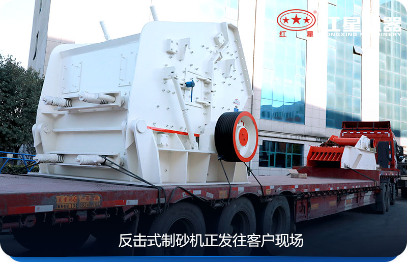 反擊式制砂機正發(fā)往客戶現(xiàn)場