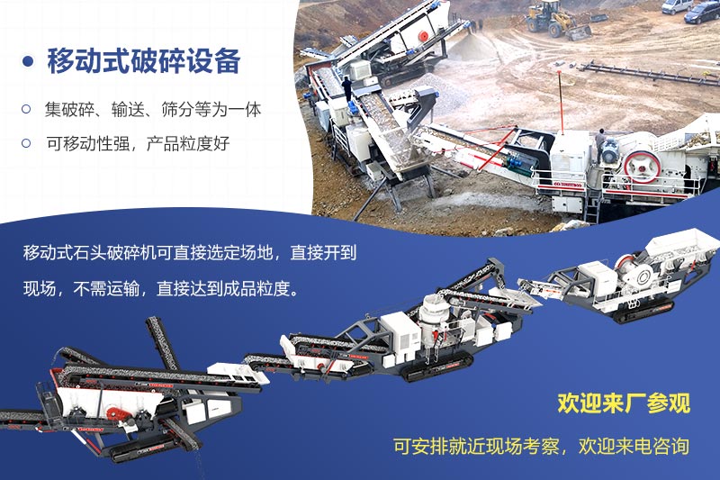 移動(dòng)式破碎設(shè)備比較方便