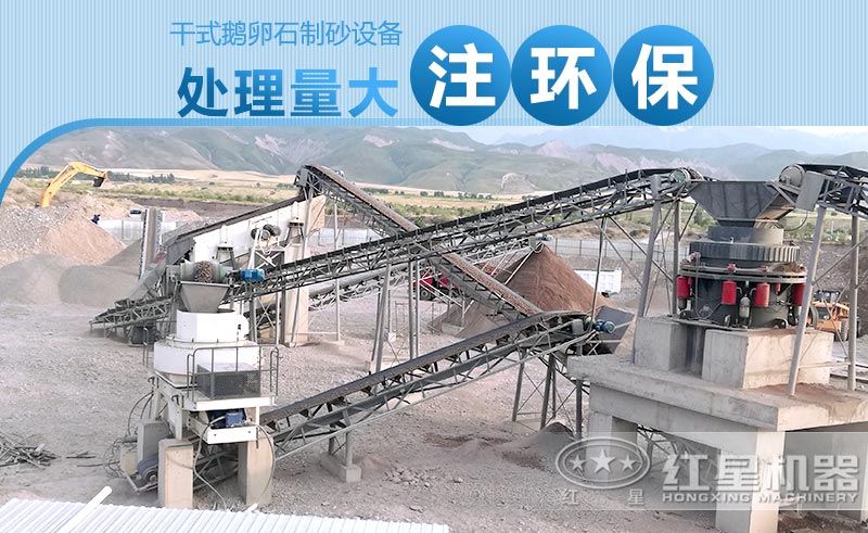 干式鵝卵石制砂設(shè)備產(chǎn)量大、注重環(huán)保