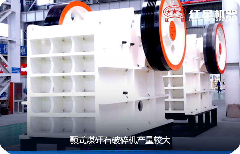 顎式煤矸石破碎機顎式煤矸石破碎機產(chǎn)量較大