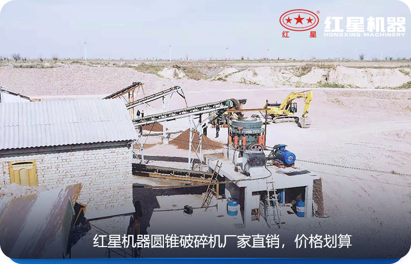 紅星機(jī)器生產(chǎn)的圓錐式破碎機(jī)廠家直銷，價格劃算