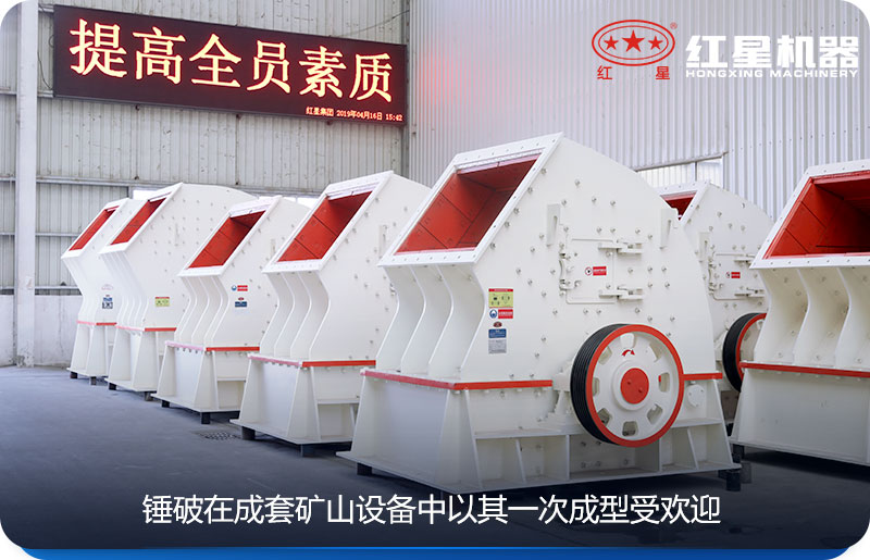 錘破在礦山破碎設備中以一次成型出名