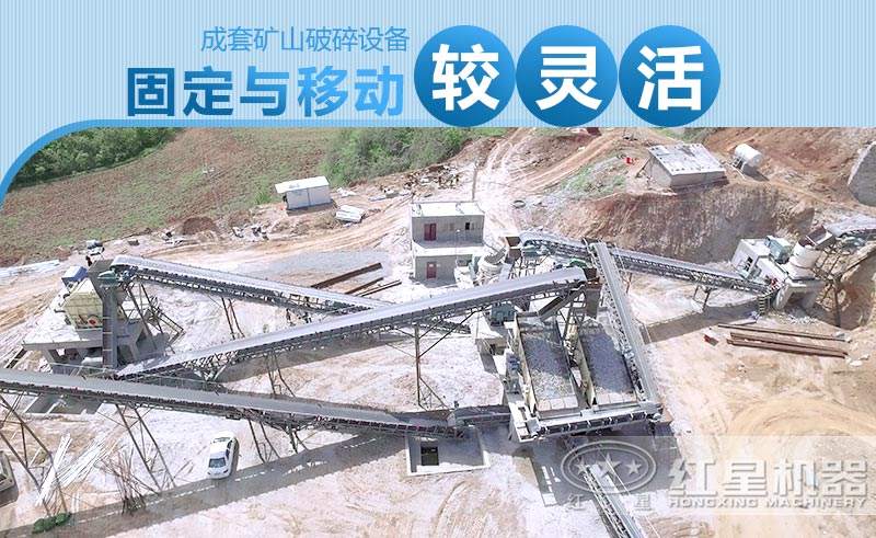 固定式與移動式礦山破碎設備生產(chǎn)線搭配都比較靈活