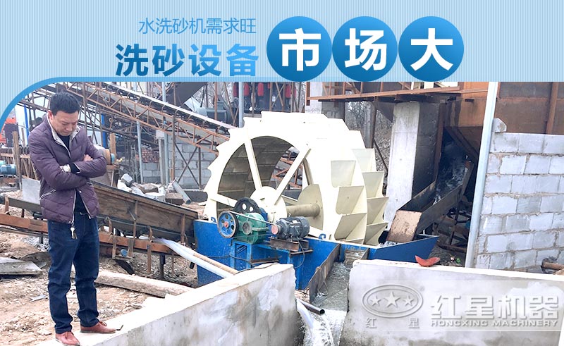 水洗砂機(jī)需求旺，洗砂設(shè)備市場(chǎng)大