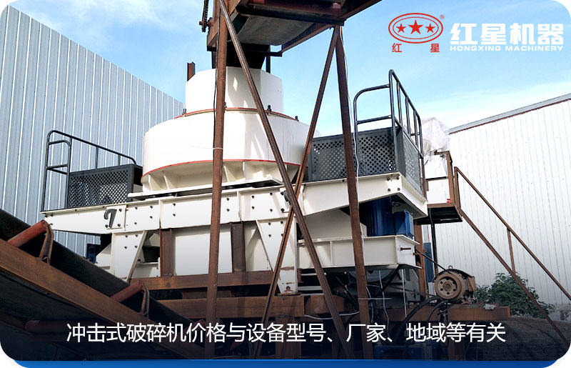 沖擊式破碎機(jī)價(jià)格與設(shè)備型號(hào)、廠家、地域等有關(guān)