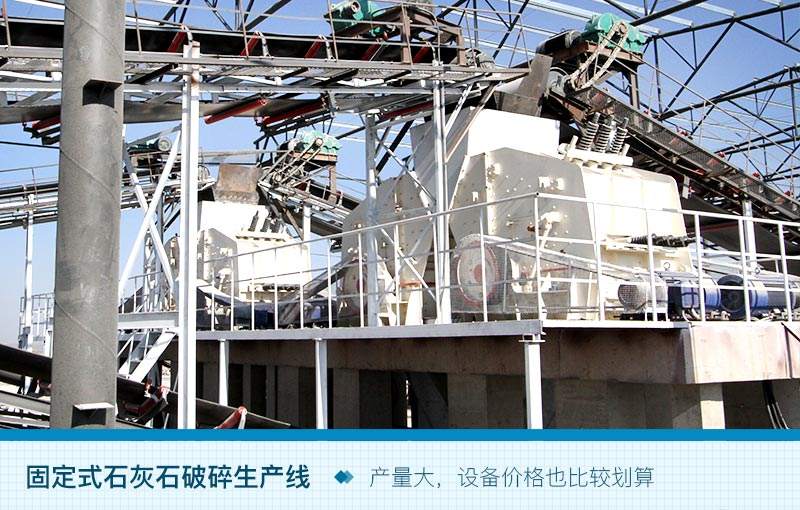 固定式石灰石破碎生產(chǎn)線