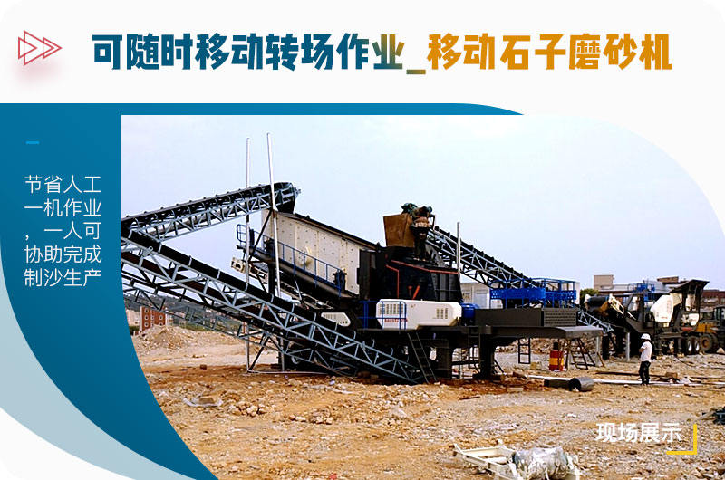 可隨時移動轉場作業(yè)的移動石子磨砂機
