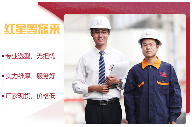 紅星機(jī)器廠家實(shí)力