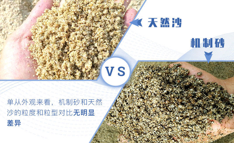 機(jī)制砂與天然河沙對(duì)比