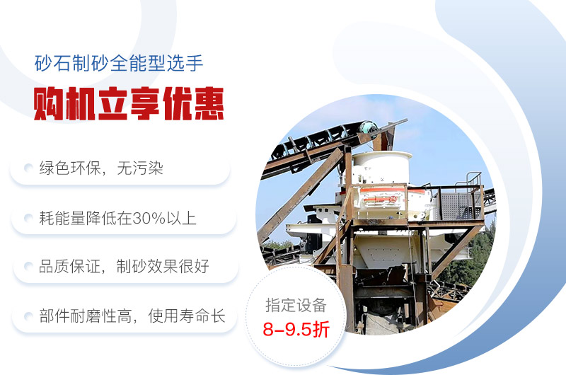 紅星機(jī)器制砂機(jī)優(yōu)惠