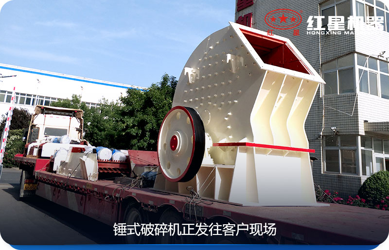紅星機器錘式破碎機發(fā)貨圖
