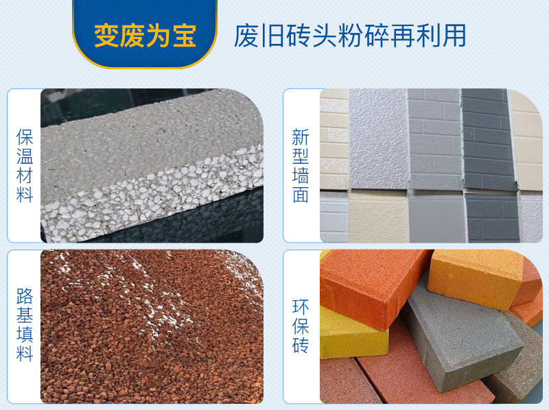 廢磚頭粉碎后再利用
