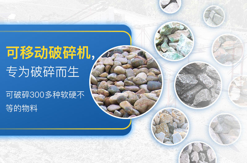 移動(dòng)破碎機(jī)加工物料范圍
