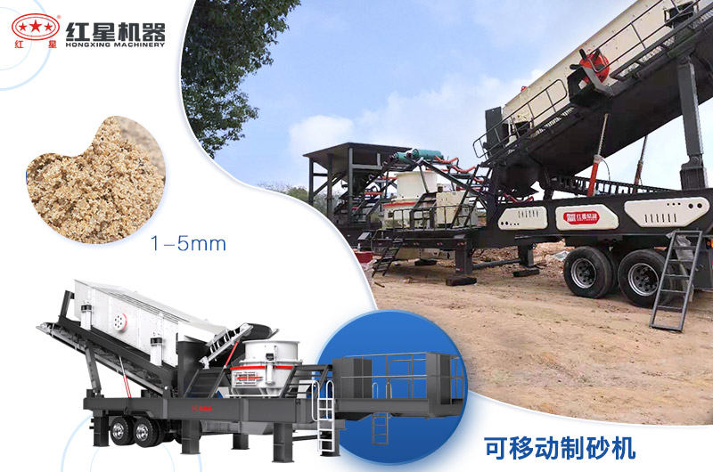 移動(dòng)破碎機(jī)制砂機(jī)