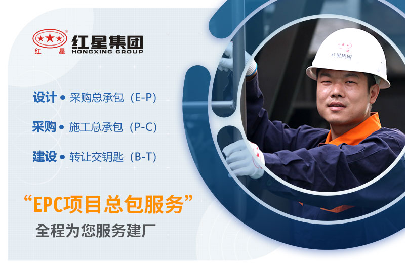 紅星機(jī)器提供EPC項(xiàng)目總包