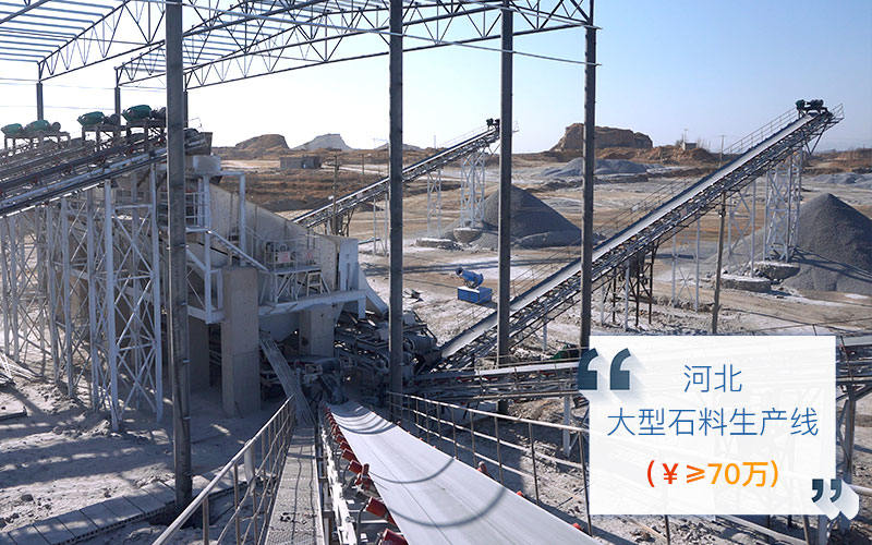 河北石料生產(chǎn)線現(xiàn)場(chǎng)